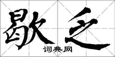 翁闿运歇乏楷书怎么写