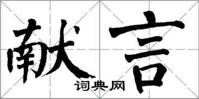 翁闿运献言楷书怎么写