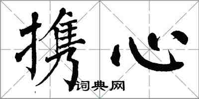 翁闿运携心楷书怎么写