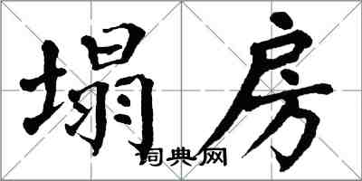 翁闿运塌房楷书怎么写