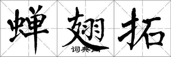 翁闿运蝉翅拓楷书怎么写