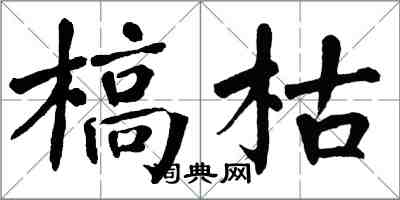 翁闿运槁枯楷书怎么写