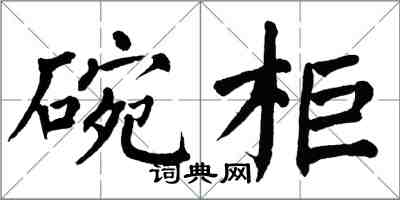 翁闿运碗柜楷书怎么写