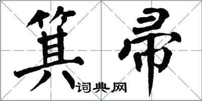 翁闿运箕帚楷书怎么写