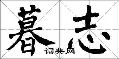 翁闿运暮志楷书怎么写