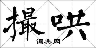 翁闿运撮哄楷书怎么写