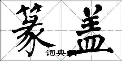 翁闿运篆盖楷书怎么写