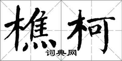 翁闿运樵柯楷书怎么写