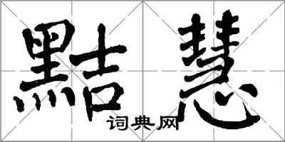 翁闿运黠慧楷书怎么写