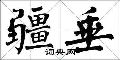 翁闿运疆垂楷书怎么写