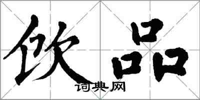 翁闿运饮品楷书怎么写