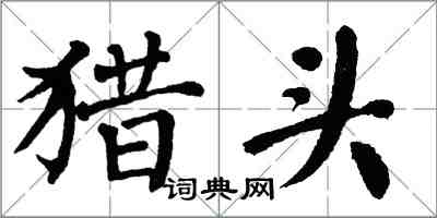 翁闿运猎头楷书怎么写