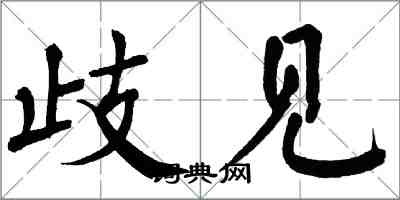 翁闿运歧见楷书怎么写