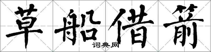 翁闿运草船借箭楷书怎么写