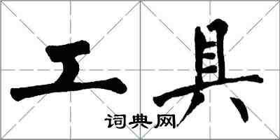 翁闿运工具楷书怎么写