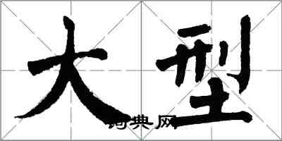 翁闿运大型楷书怎么写