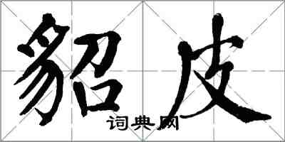 翁闿运貂皮楷书怎么写