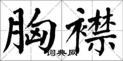 翁闿运胸襟楷书怎么写