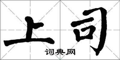 翁闿运上司楷书怎么写