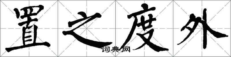 翁闿运置之度外楷书怎么写