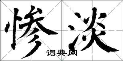 翁闿运惨淡楷书怎么写