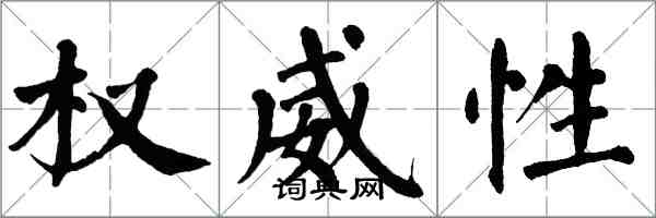 翁闿运权威性楷书怎么写