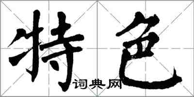 翁闿运特色楷书怎么写