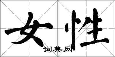 翁闿运女性楷书怎么写