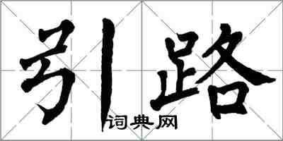 翁闿运引路楷书怎么写