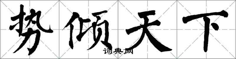 翁闿运势倾天下楷书怎么写