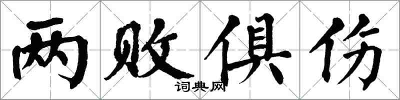 翁闿运两败俱伤楷书怎么写