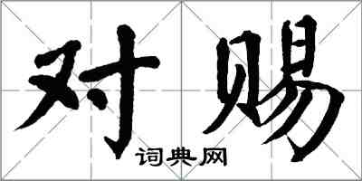 翁闿运对赐楷书怎么写