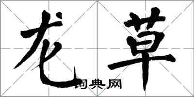 翁闿运龙草楷书怎么写