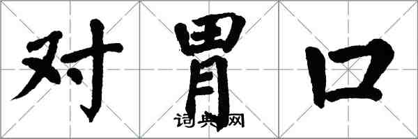 翁闿运对胃口楷书怎么写