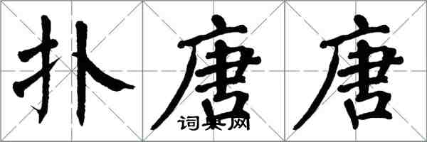 翁闿运扑唐唐楷书怎么写