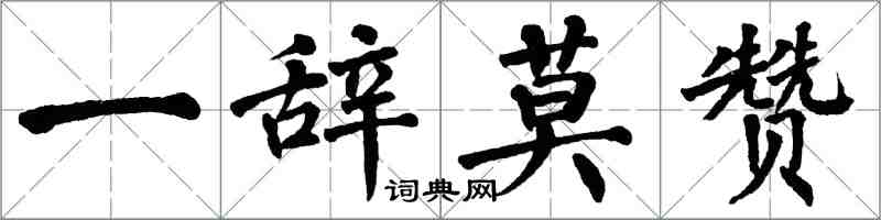 翁闿运一辞莫赞楷书怎么写