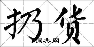 翁闿运扔货楷书怎么写