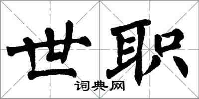 翁闿运世职楷书怎么写