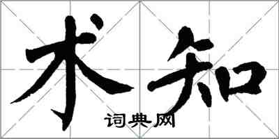 翁闿运术知楷书怎么写