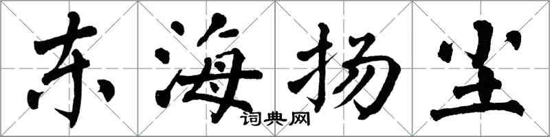 翁闿运东海扬尘楷书怎么写