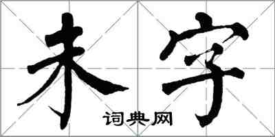 翁闿运未字楷书怎么写