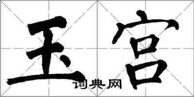 翁闿运玉宫楷书怎么写