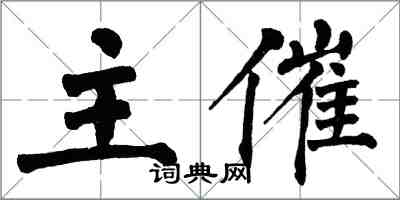 翁闿运主催楷书怎么写