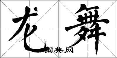 翁闿运龙舞楷书怎么写