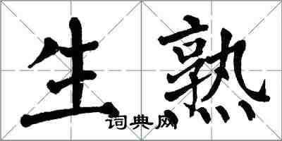 翁闿运生熟楷书怎么写