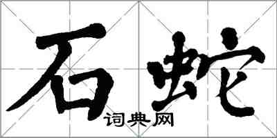 翁闿运石蛇楷书怎么写