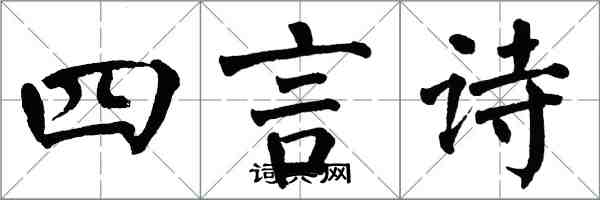 翁闿运四言诗楷书怎么写