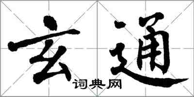 翁闿运玄通楷书怎么写