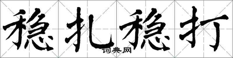 翁闿运稳扎稳打楷书怎么写