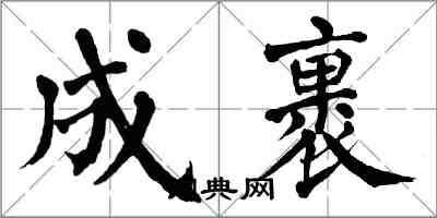 翁闿运成裹楷书怎么写